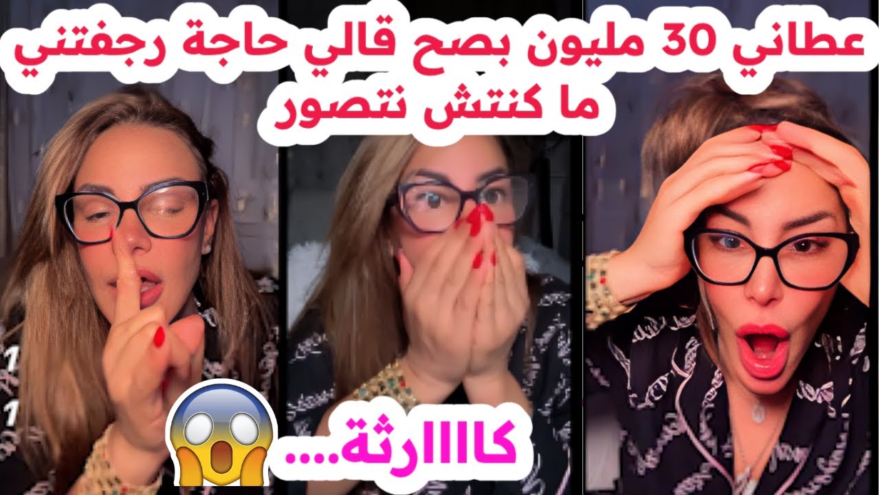 عطاني 30 مليون😱بصح قالي حاجة رجفتني😢ما كنتش نتصور💔سليمة بسيكولوغ