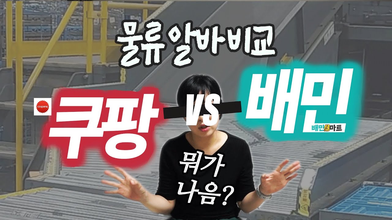 30대 부업 | 쿠팡 물류센터 소분 vs. 배민 비마트 피킹 패킹 전격 비교