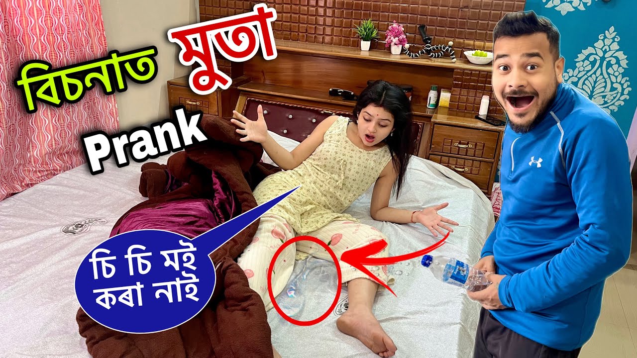 বিচনাত মুতা😅Prank on Wife🤫চেচ দে আজি॥হঠাৎ মা ভৰি খন ভাঙিল #obolonamaskar #funnyprank