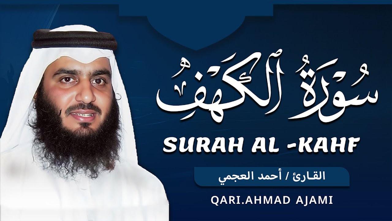 سورة الكهف كاملة الشيخ احمد العجمي 💚النسخة الأصلية تلاوة مؤثرة تريح القلب وتشرح الصدر