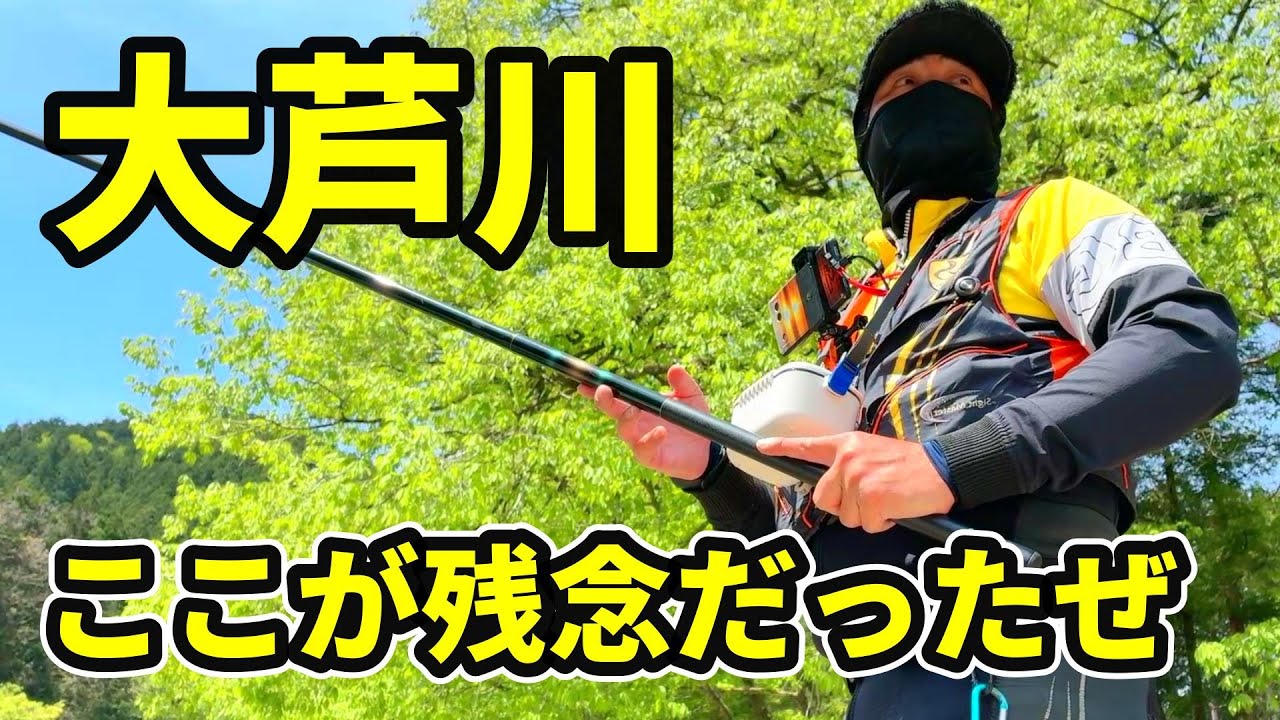 【渓流釣り 大芦川】男鹿丸くやしい！地元ルアーマンのマジック釣行に唖然！初釣行男鹿丸に試練！5/5 River Healing Channel （リバヒ）