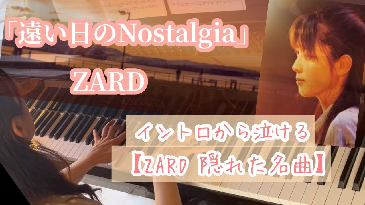 【ZARD】「遠い日のNostalgia」ピアノソロ🎹