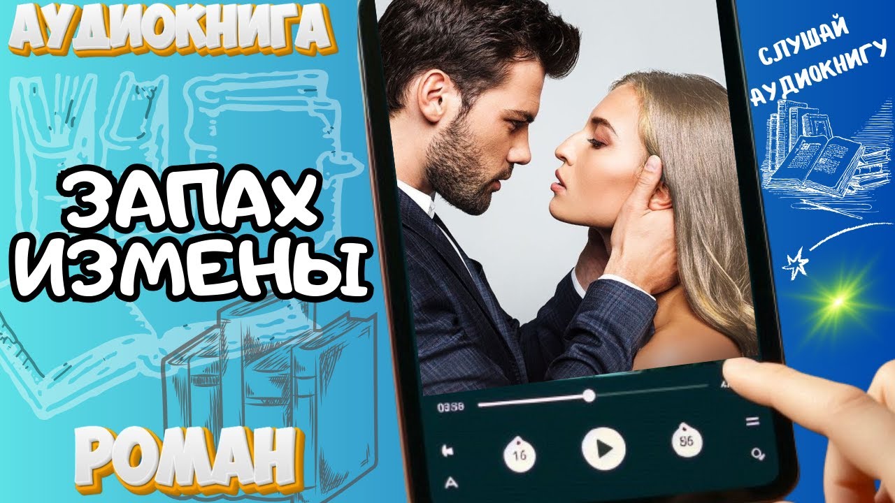 ЗАПАХ ИЗМЕНЫ Роман