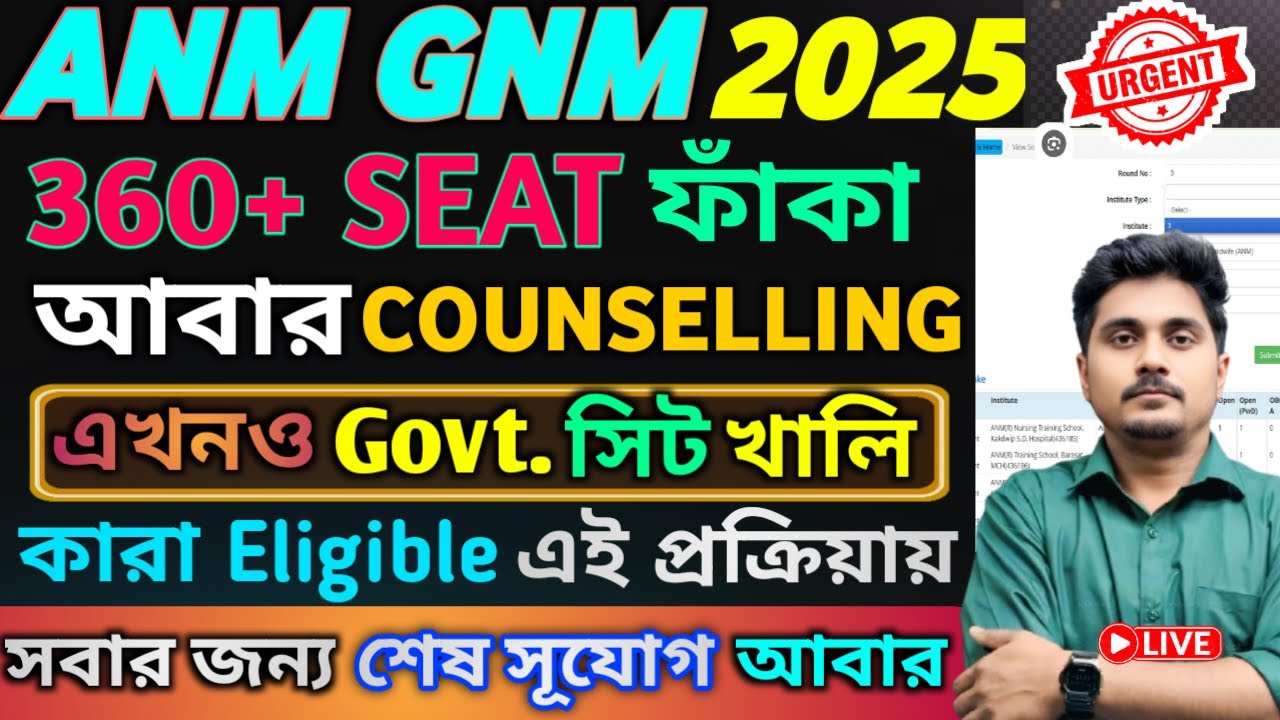 নোটিশ প্রকাশিত! শুরু ANM GNM Spot Mop Up Round Counselling 2025 | ANM GNM Mop Up Round 2025