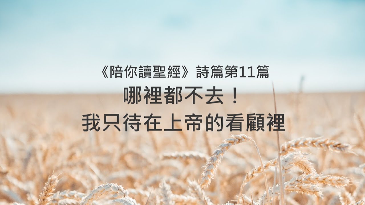 詩篇11篇/陪你讀聖經《哪裡都不去！我只待在上帝的看顧裡》