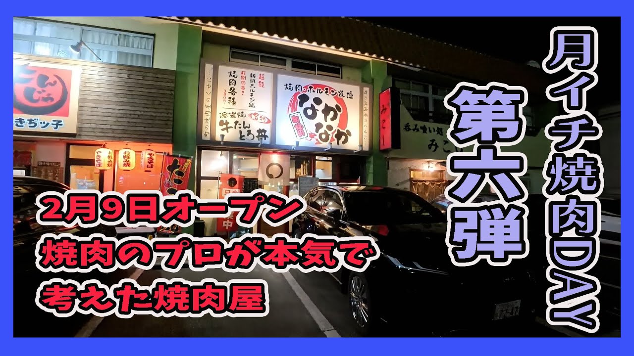 【豊橋市曙町】月イチ焼肉DAY　第六弾【なかなか】