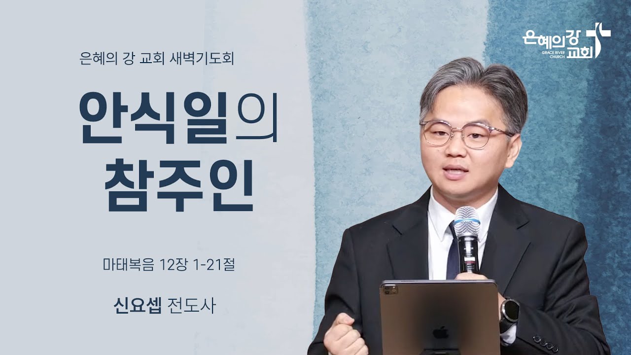 2026.02.09 | 새벽기도ㅣ안식일의 참 주인 (마태복음 12장1-21절)ㅣ신요셉  전도사