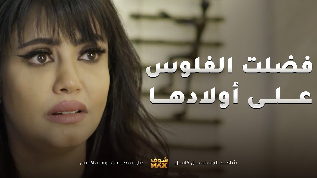 خسرت زوجها وأولادها من بعد ما فضلت الفلوس عليهم علشان تعيش حياتها 😱 مسلسل ذكريات لا تموت