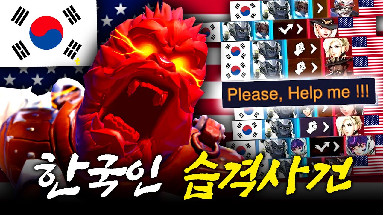 한국 게이머가 홀로 미국 서버에 쳐들어가면 생기는 일