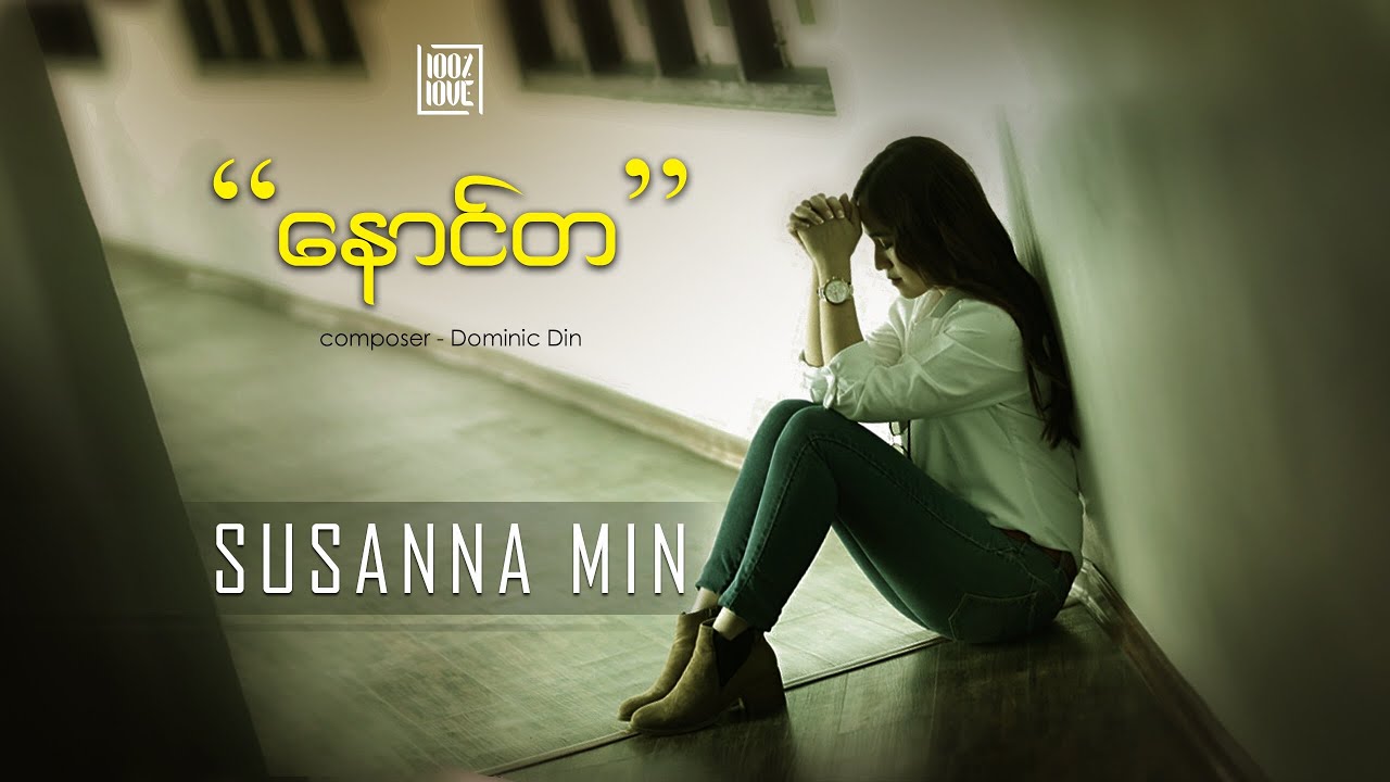 “နောင်တ” (Repent) by Susanna Min | 100% Love
