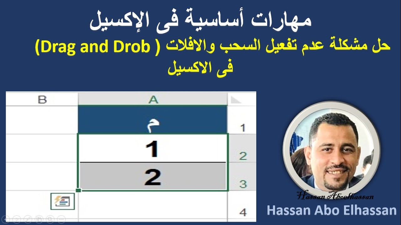 عاجل_ حل مشكلة عدم تفعيل السحب والافلات (Drag and Drob) فى الاكسيل