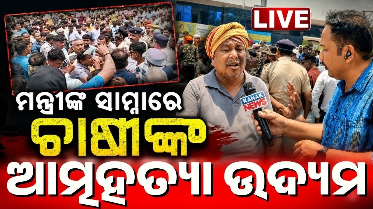 🔴 LIVE ରାଗିଲେ ଚାଷୀ.. Massive Agrarian Outrage! Hundred Of Farmers Stage Protest In Nuapada