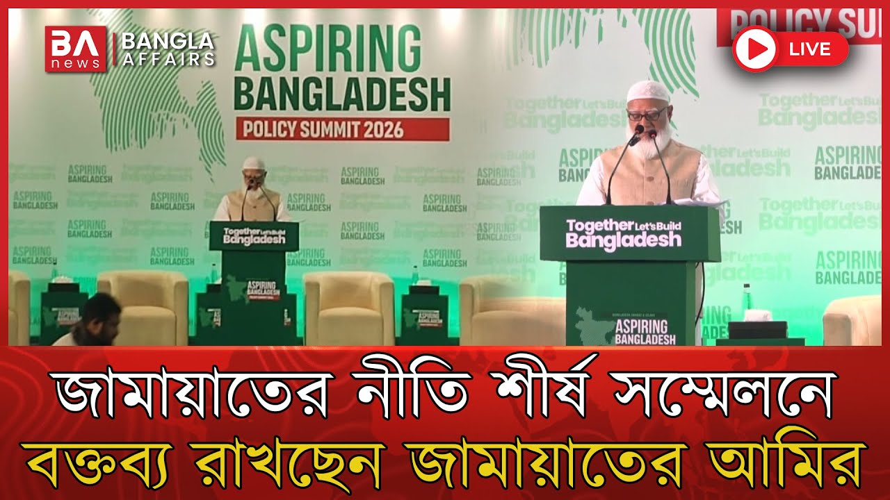 LIVE🔴 | জামায়াতের নীতি শীর্ষ সম্মেলনে বক্তব্য রাখছেন জামায়াতের আমির