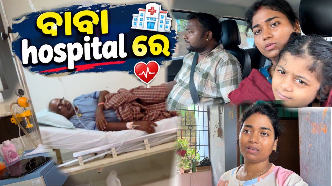 ବାବା Hospitals ରେ 5 Days ହେବ କେମିତି ଦିନ ବିତୁଛି ସମସ୍ତଙ୍କର