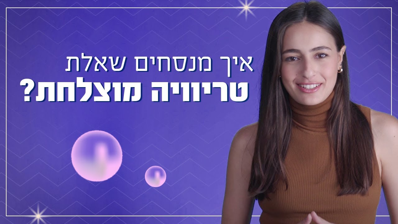 איך מנסחים שאלת טריוויה מוצלחת? | כאן מסבירים