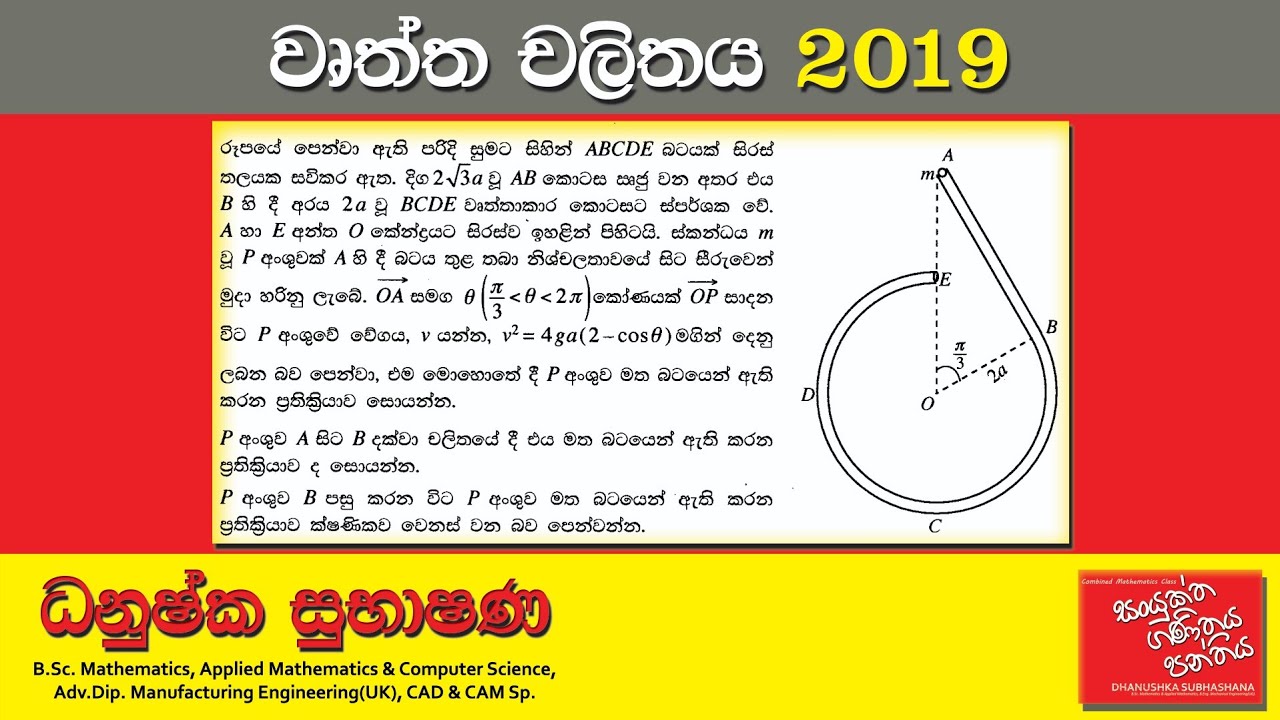Combined Maths 2019 – CM II - B 12b - වෘත්ත චලිතය - සංයුක්ත ගණිතය