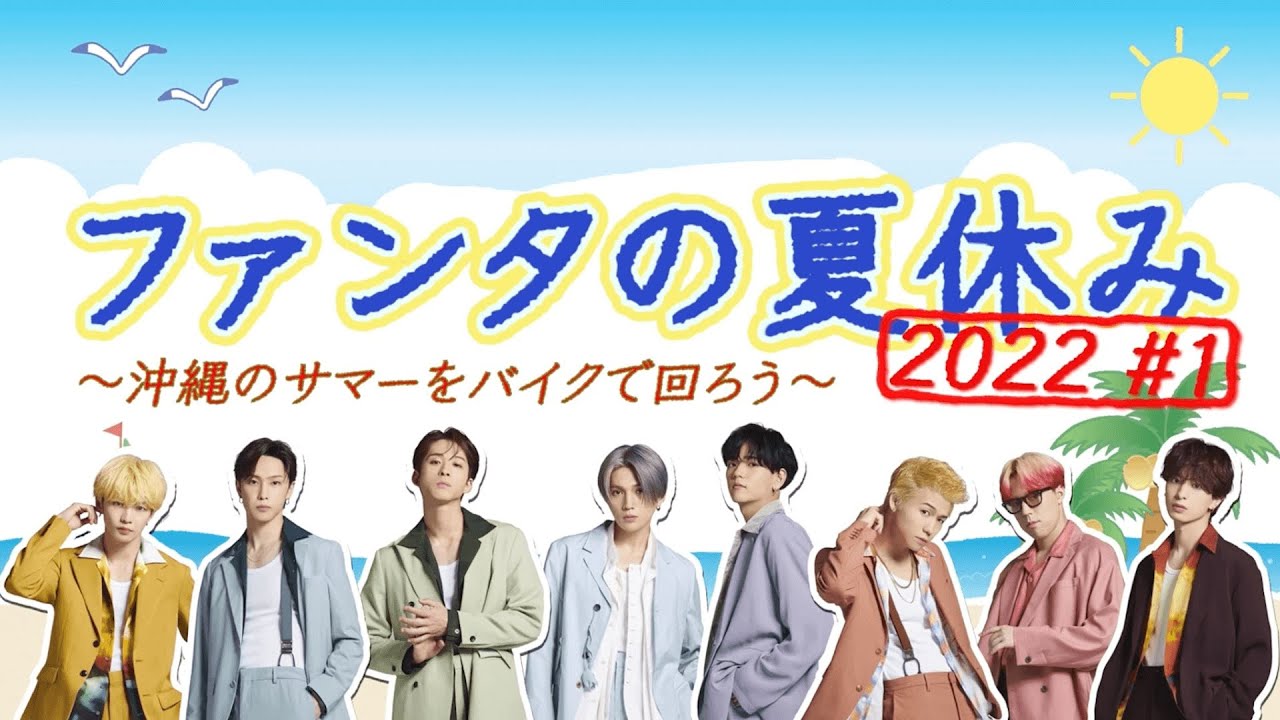 FANTASTICS「ファンタの夏休み2022」 #1【#推しごとLDH】