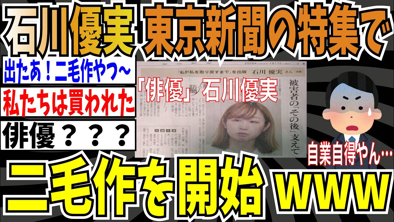 【二毛作の回収期】東京新聞さん、石川優実出版の「私が私を取り戻すまで」を大特集し、私は被害者だと二毛作を開始w【ゆっくり ツイフェミ】
