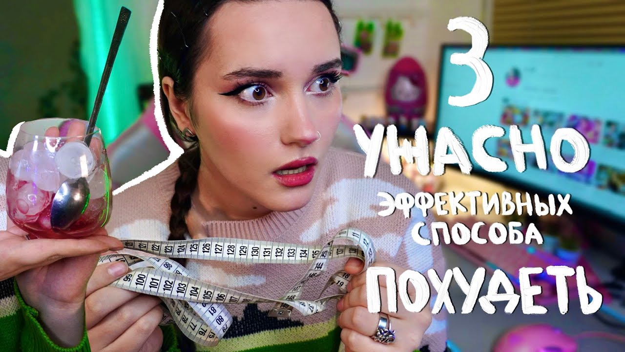 3 УЖАСНО ЭФФЕКТИВНЫХ СПОСОБА ПОХУДЕТЬ ☠️