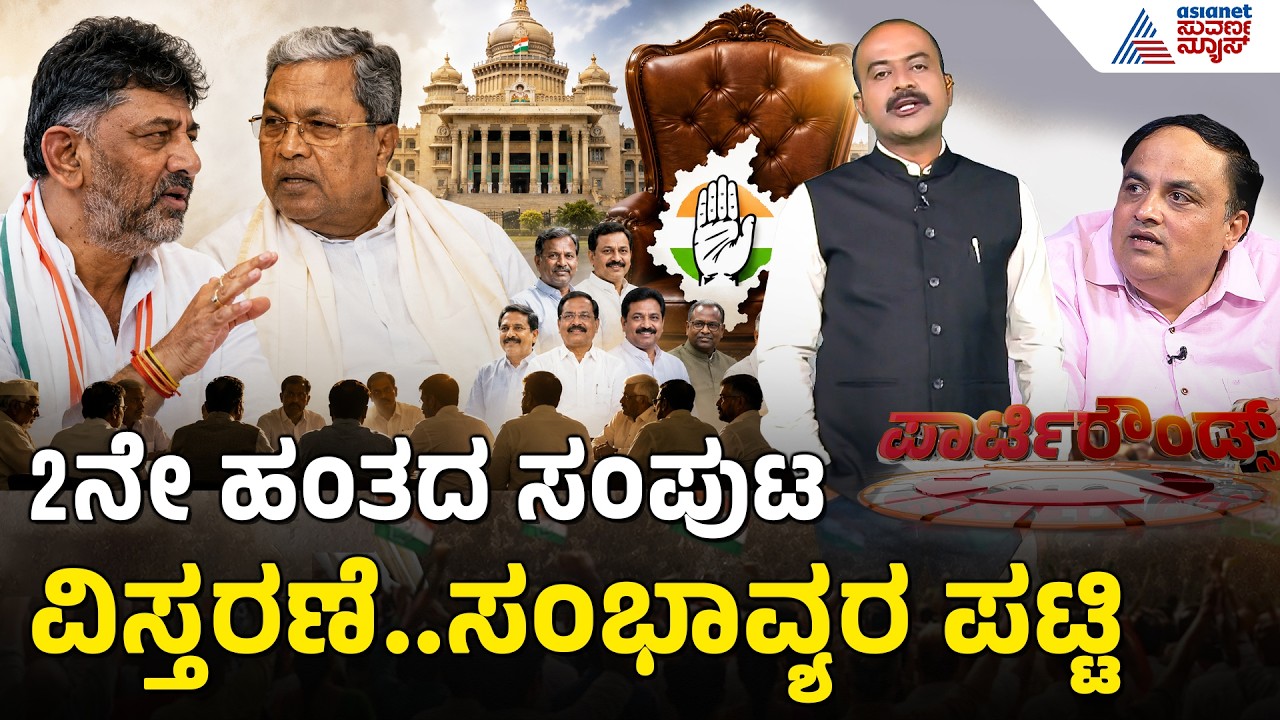 2028ರ ಚುನಾವಣೆ ದೃಷ್ಟಿಯಲ್ಲಿಟ್ಟುಕೊಂಡು ಸಂಪುಟ ವಿಸ್ತರಣೆ? | Party Rounds | Cabinet Expansion |DK Shivakumar