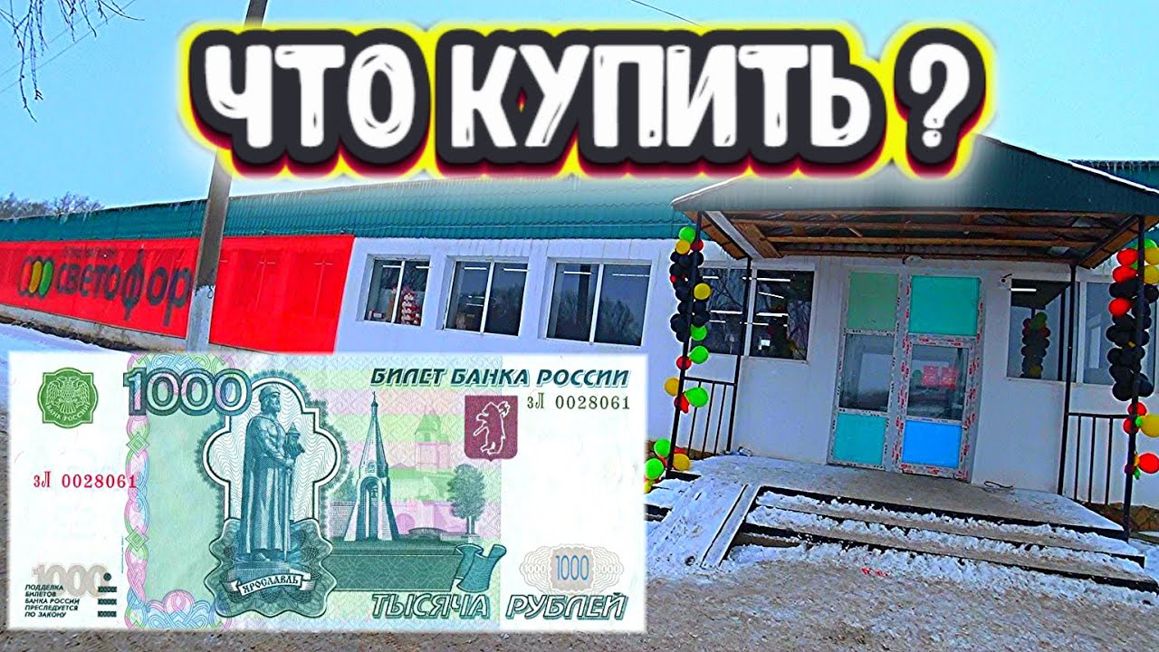 Что можно купить на 1000 руб. в Светофоре !