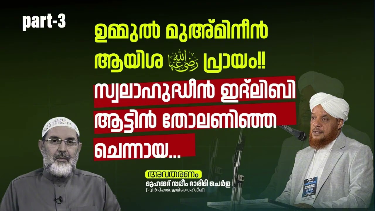 Part-3 | ഉമ്മുൽ മുഅ്മിനീൻ ആയിശ(റ) പ്രായം!! സ്വലാഹുദ്ധീൻ ഇദ്ലിബി ആട്ടിൻ തോലണിഞ്ഞ ചെന്നായ