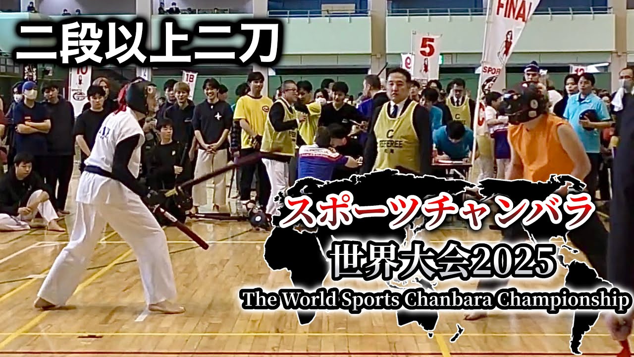 二段以上二刀　2 and over dan Nito スポーツチャンバラ世界大会2025　Sports Chanbara World Championship