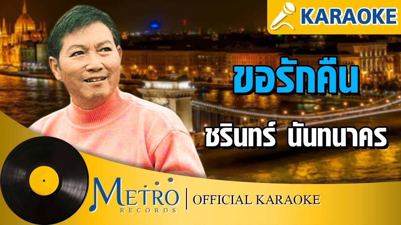 ขอรักคืน - ชรินทร์ นันทนาคร (Official Master) KARAOKE