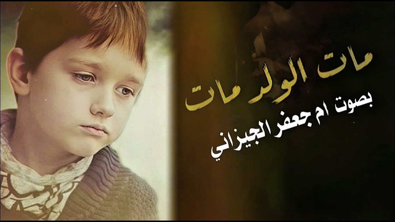 حاجولي الولد بصوت ام جعفر الجيزاني #shorts #جديد#2026 #viralshorts 