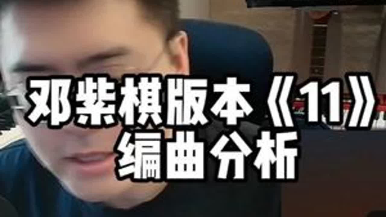 邓紫棋版本《11》 编曲分析 #邓紫棋 #11 #队长 #编曲分析 #Reaction