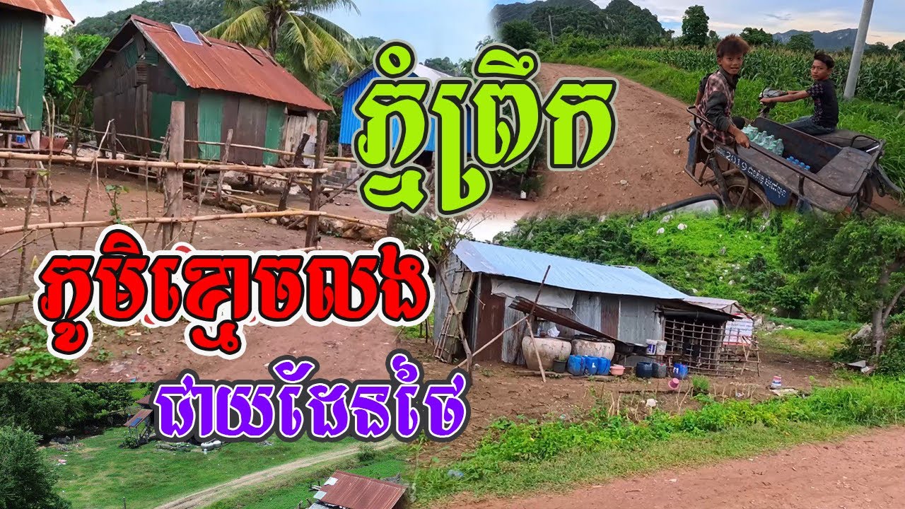 ជាយដែន​ស្រុកភ្នំព្រឹកមានភូមិខ្មោចលងឈ្មោះគួអោយខ្លាចតែទេសភាពវិញស្អាតអស្ចារ្យ