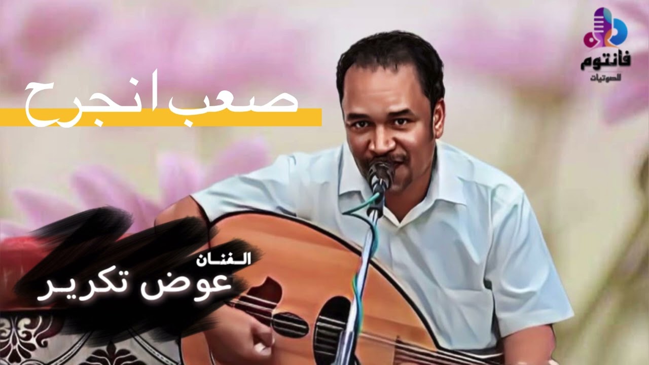 صعب انجرح من اعز الناس طرب | الفنان عوض تكرير | من حفلات جدة 2022