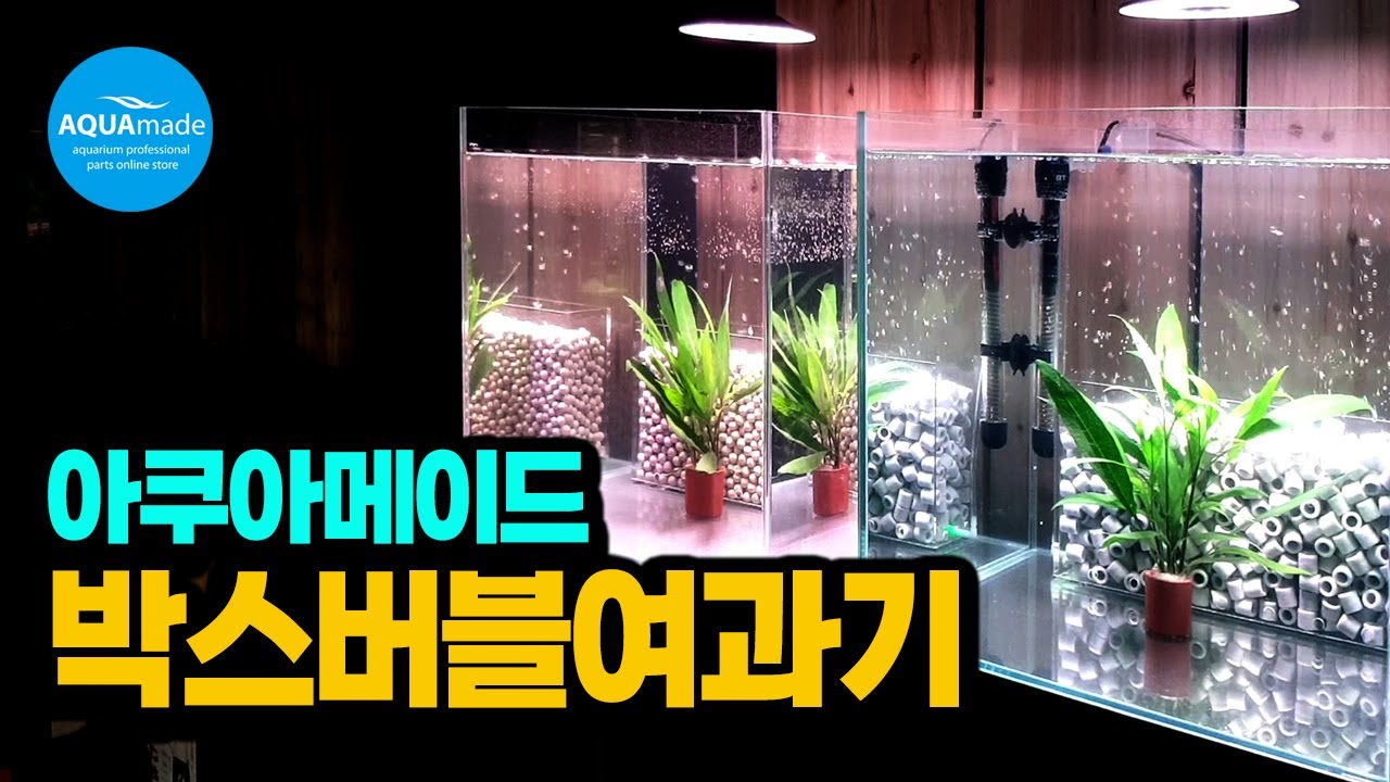 금붕어 여과기? 박스버블여과기! 에어커튼과 여과기 기능을 하나의 제품으로 어항을 심플하게 꾸미세요. 청소도 심플하게~ Box bubble filter goldfish filter