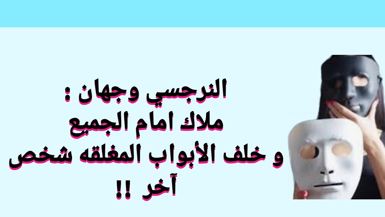 وجهان عكس بعض للنرجسي واحد امام الناس و وجه قبيح مع المقربين !!