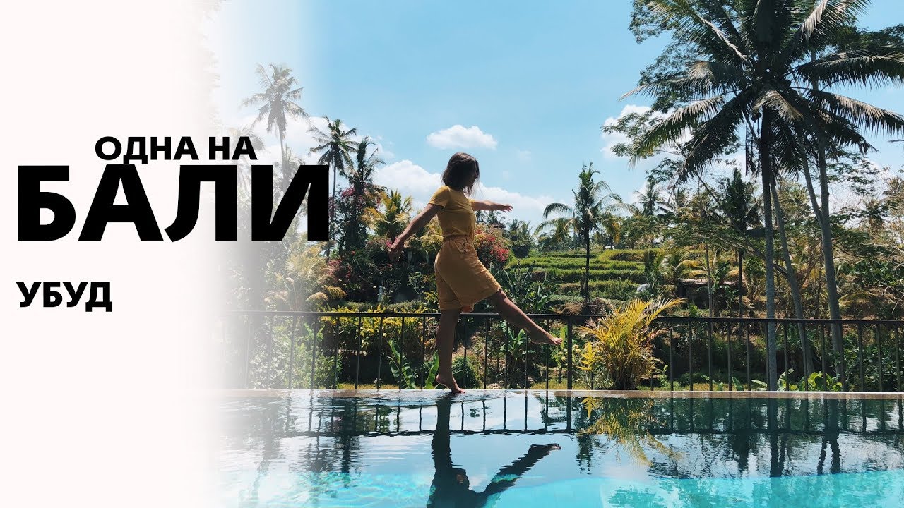 Одна на Бали 3 | Рисовые поля, водопад и массаж | Убуд