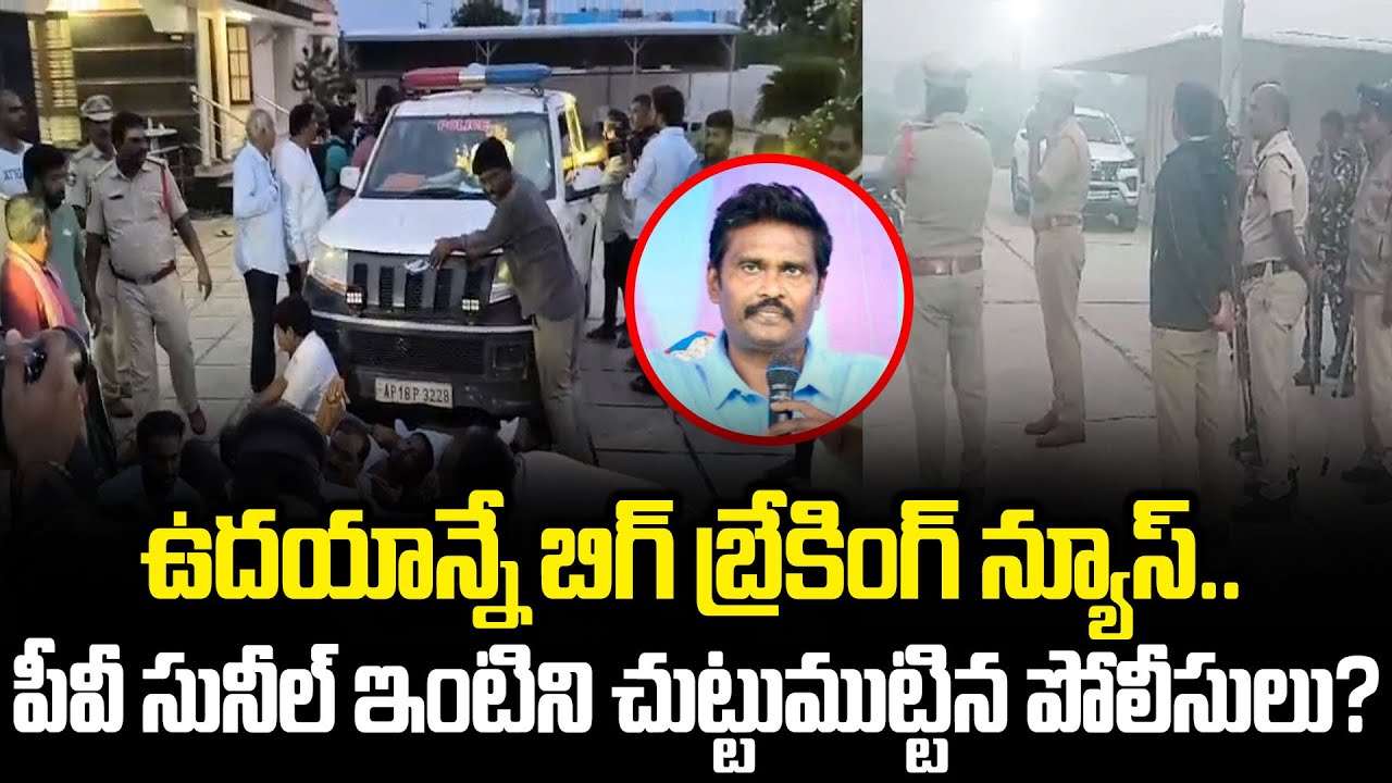 Sensational Breaking News:IPS PV Sunil Kumarని Arrest చేయడానికి వెళ్లిన Constables | Cloud Media