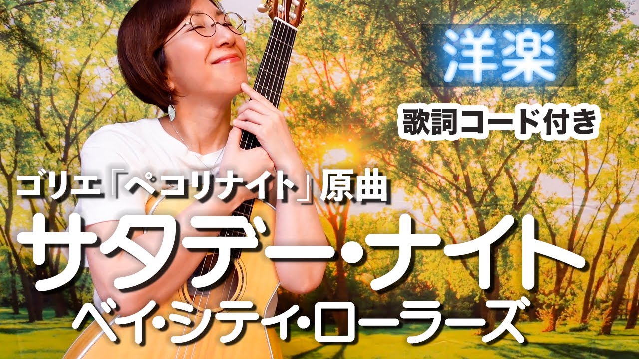 【70’s】Saturday Night / ベイ・シティ・ローラーズ ギター弾き語り 洋楽カバー【歌詞コード付き】ゴリエ「ペコリナイト」原曲（31曲目）ありがとう！登録者200人