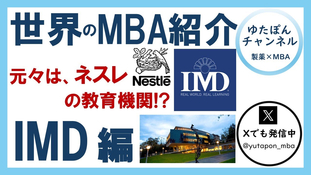 社会人留学 世界のMBAスクール紹介 ～IMD Business School 編～ 起源はネスレの教育機関!? スイス最強校!!