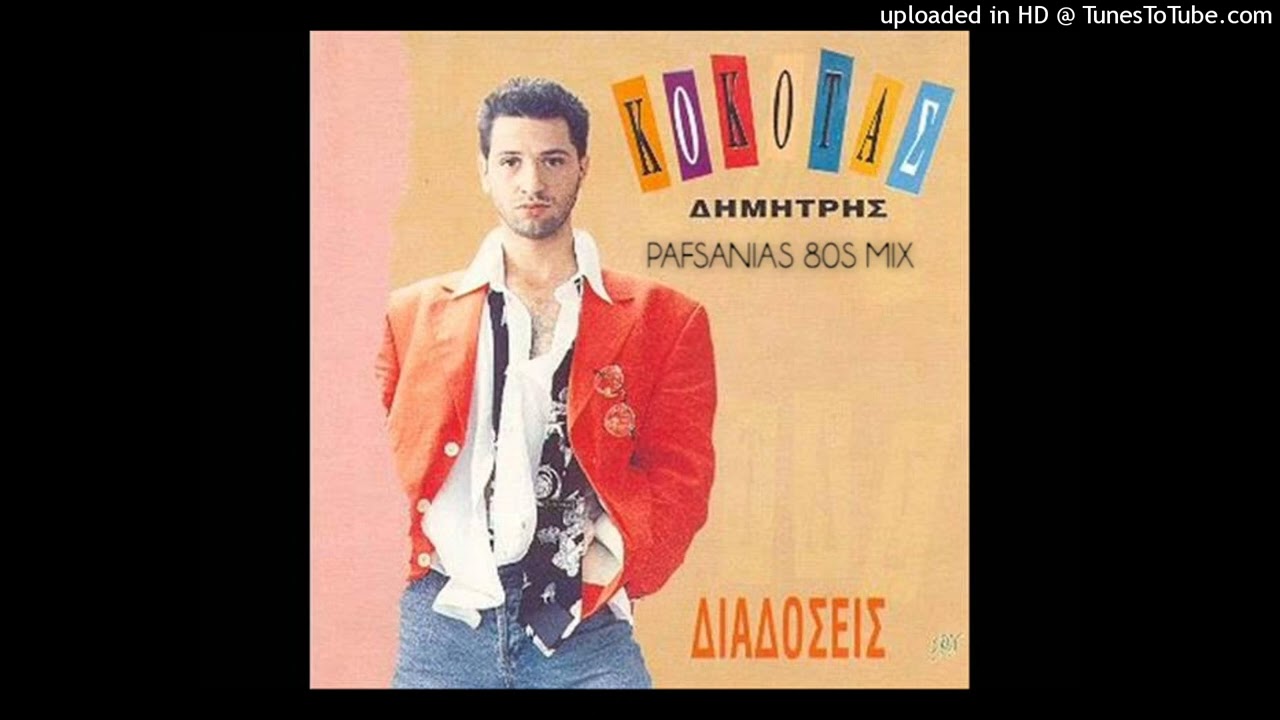 Δημήτρης Κόκοτας - Αυτά Τα Χειλά / Dimitris Kokotas - Auta ta xeilia (Pafsanias 80s Mix)