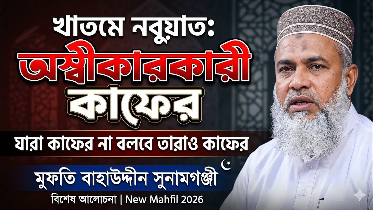 খাতমে নবুয়াত: অস্বীকারকারী কাফের | যারা কাফের না বলবে তারাও কাফের | মুফতি বাহাউদ্দীন সুনামগঞ্জী