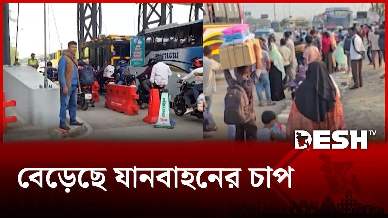 পদ্মা সেতু ও যমুনা সেতুতে বেড়েছে যানবাহনের চাপ | Padma Bridge | Jamuna Bridge | Desh TV