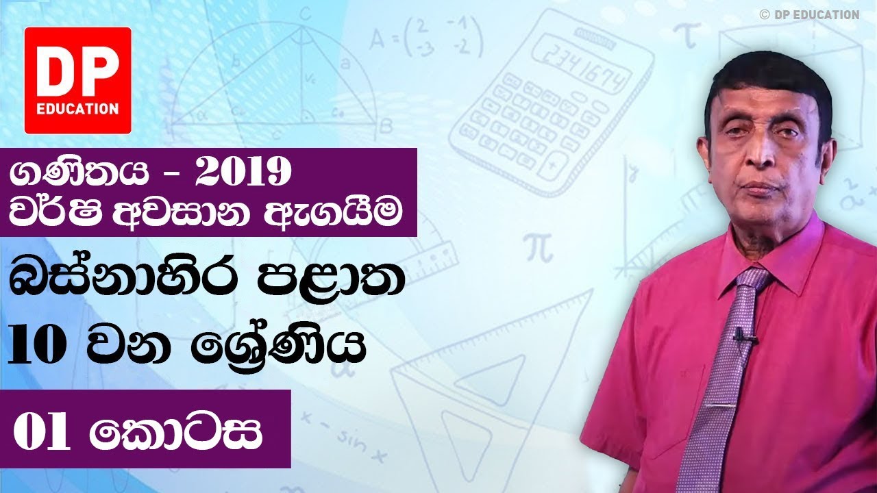 10 ශ්‍රේණිය - වර්ෂ අවසාන ඇගයීම 2019 බස්නාහිර පළාත | 1 කොටස
