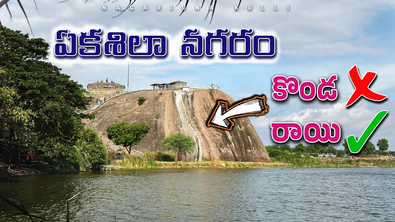 వరంగల్ కి ఏకశిలా నగరం అని పేరు ఎందుకు వచ్చింది? । Warangal - Telangana