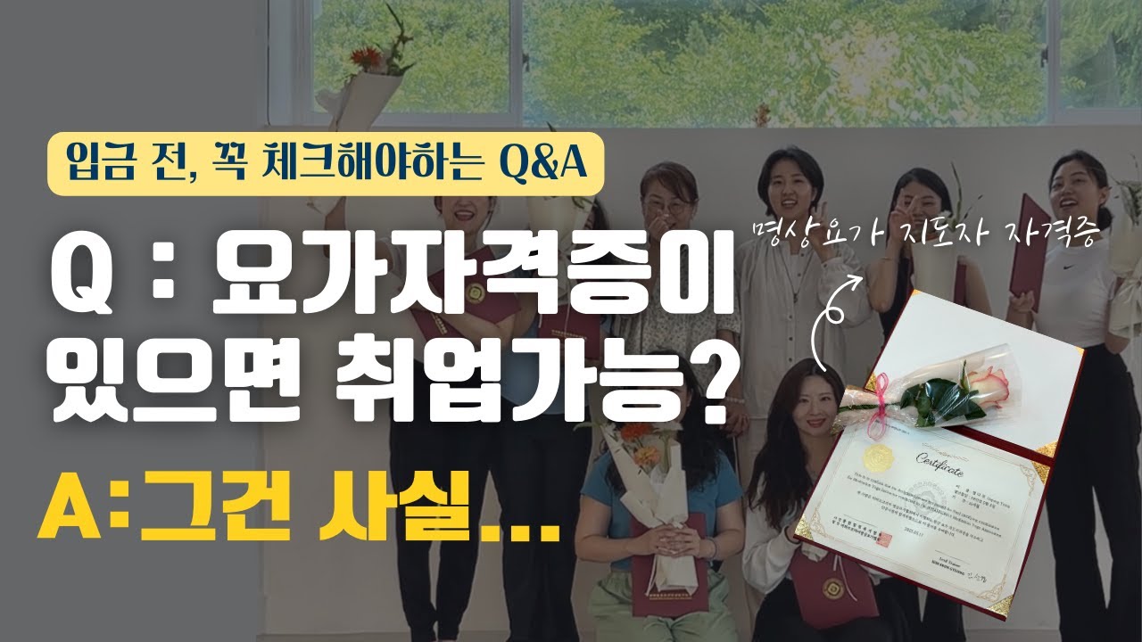 요가지도자 자격증과 요가강사에 대한 Q&A