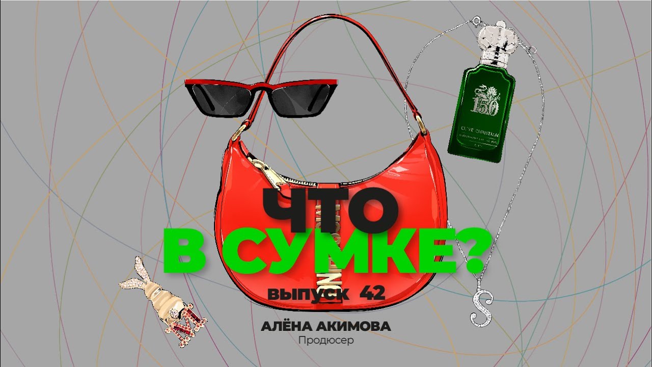 «Что в сумке?» | Выпуск 42: Алёна Акимова - продюсер