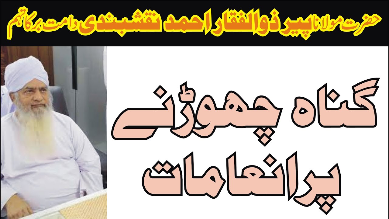 Gunah Chorne Par Inamaat | Pir Zulfiqar Ahmad Naqashbandi DB