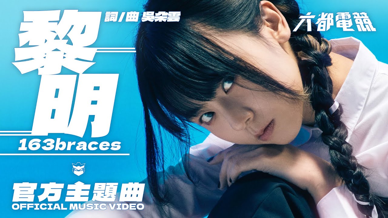 六都電競 x 163braces【黎明 Dawn】Official Music Video