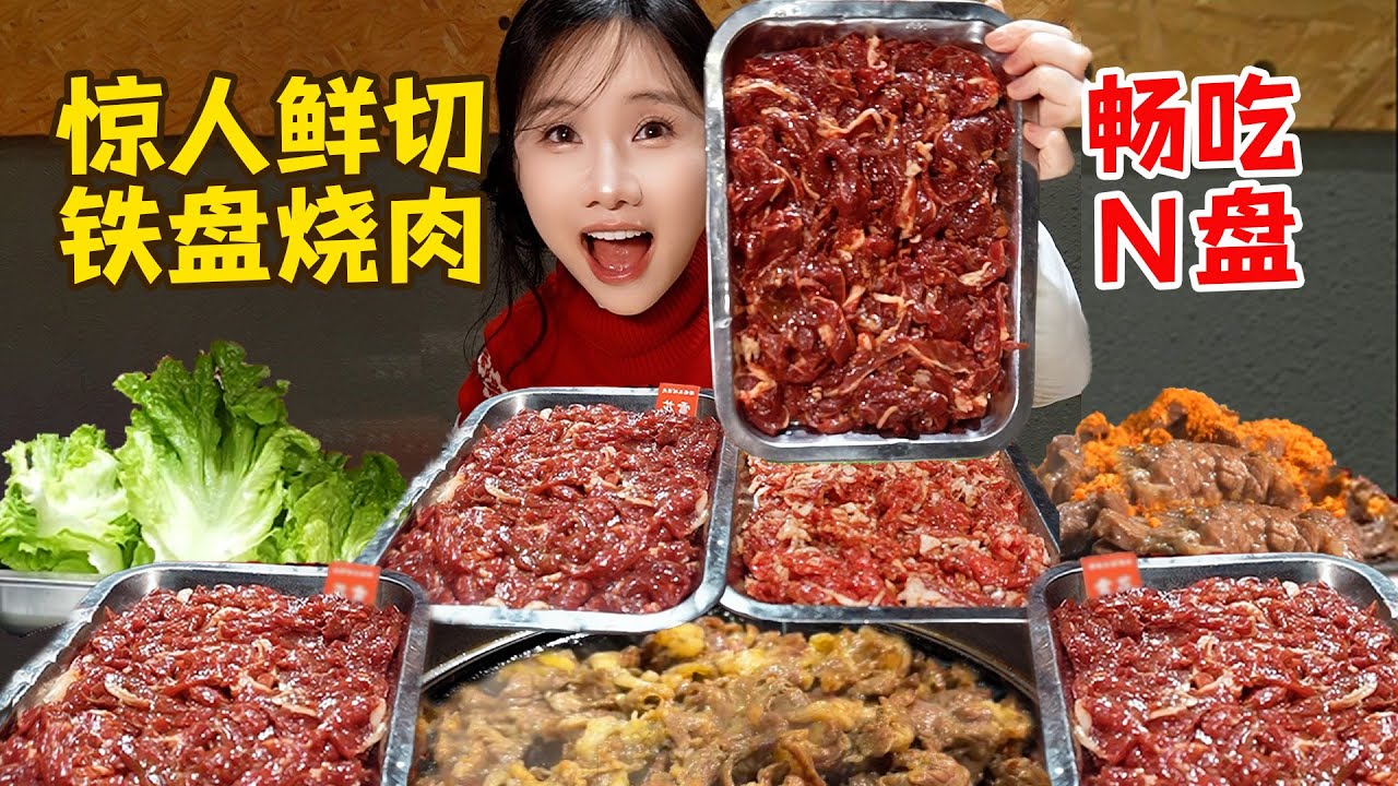 極限吃肉挑戰！一個人吃掉7斤鮮切牛肉！鐵盤燒肉配水果，這個神仙吃法太絕了！【密子君Mires】