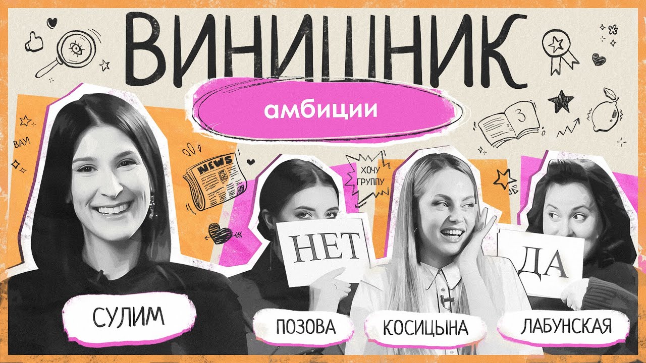 Саша Сулим | Амбиции | Культ успешности или поколение без высоких целей? | ВИНИШНИК