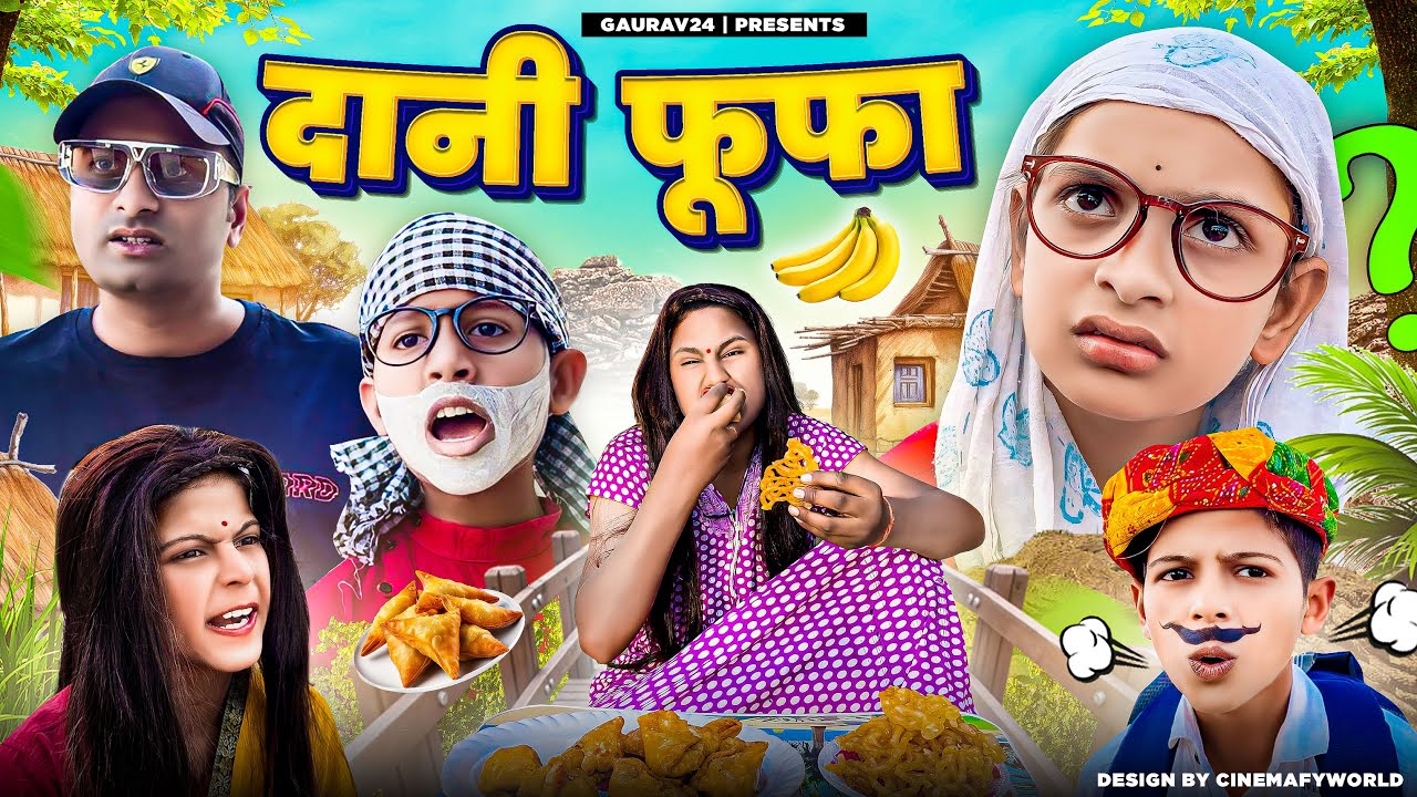 💰दानी फूफा 💰|| Gaurav24 comedy ||🐒🐒